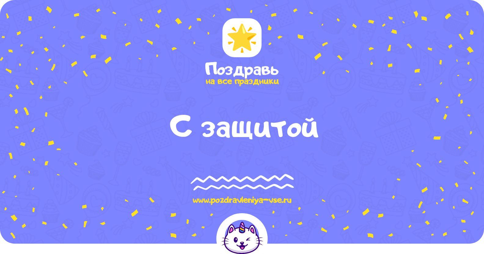 Поздравления с защитой