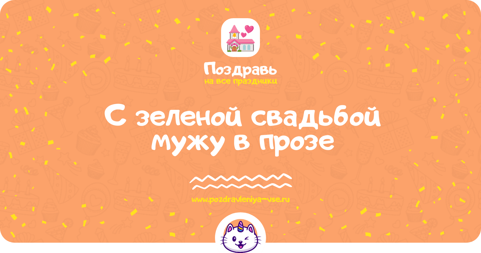 Поздравления с зеленой свадьбой мужу в прозе