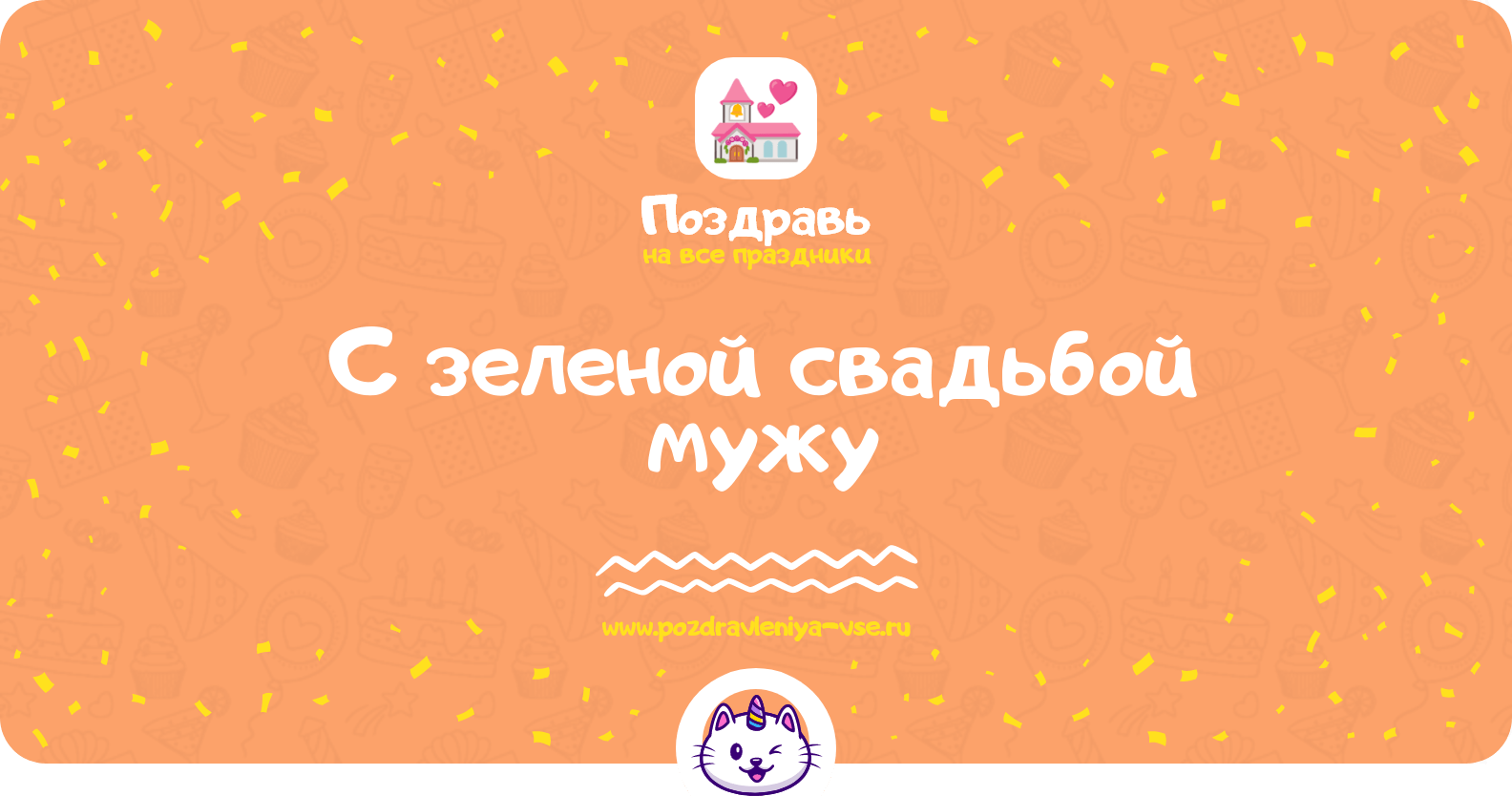 Поздравления с зеленой свадьбой мужу