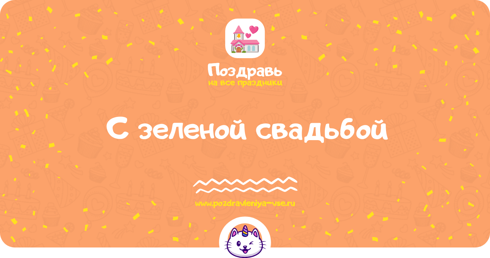 Поздравления с зеленой свадьбой
