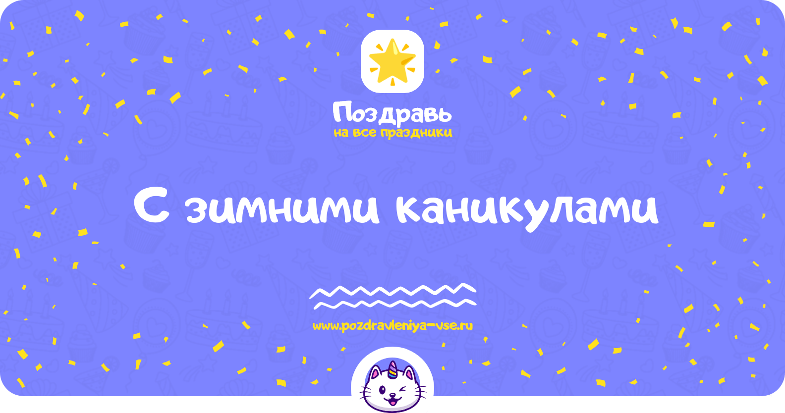 Поздравления с зимними каникулами