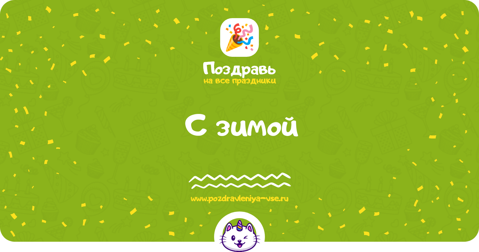Поздравления с зимой