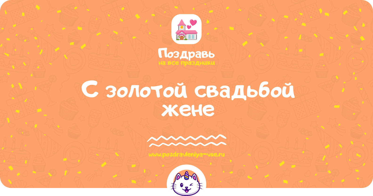 Поздравления с золотой свадьбой жене