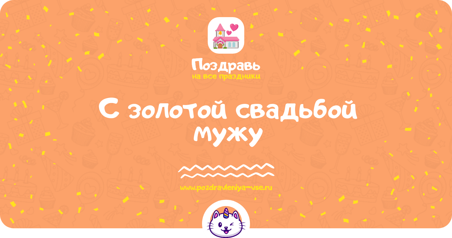 Поздравления с золотой свадьбой мужу