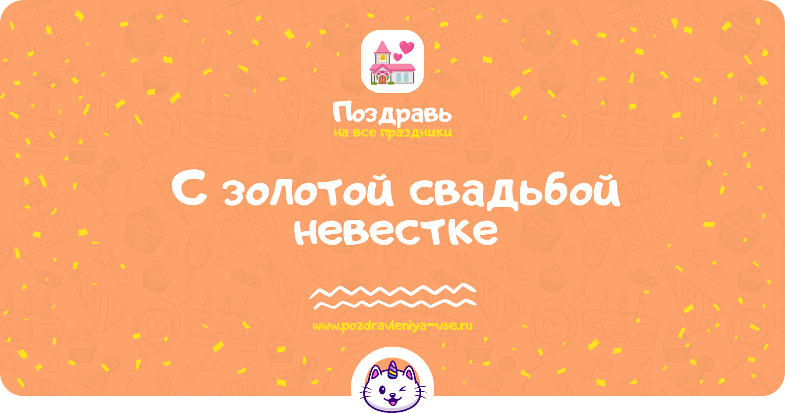 Поздравления с золотой свадьбой невестке