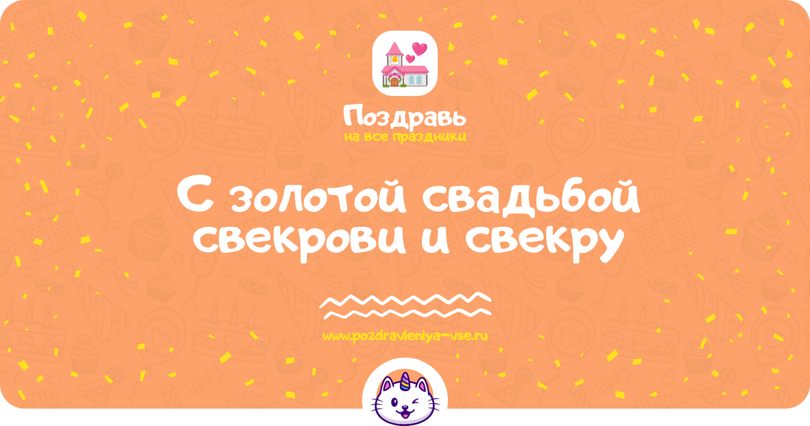 Поздравления с золотой свадьбой свекрови и свекру