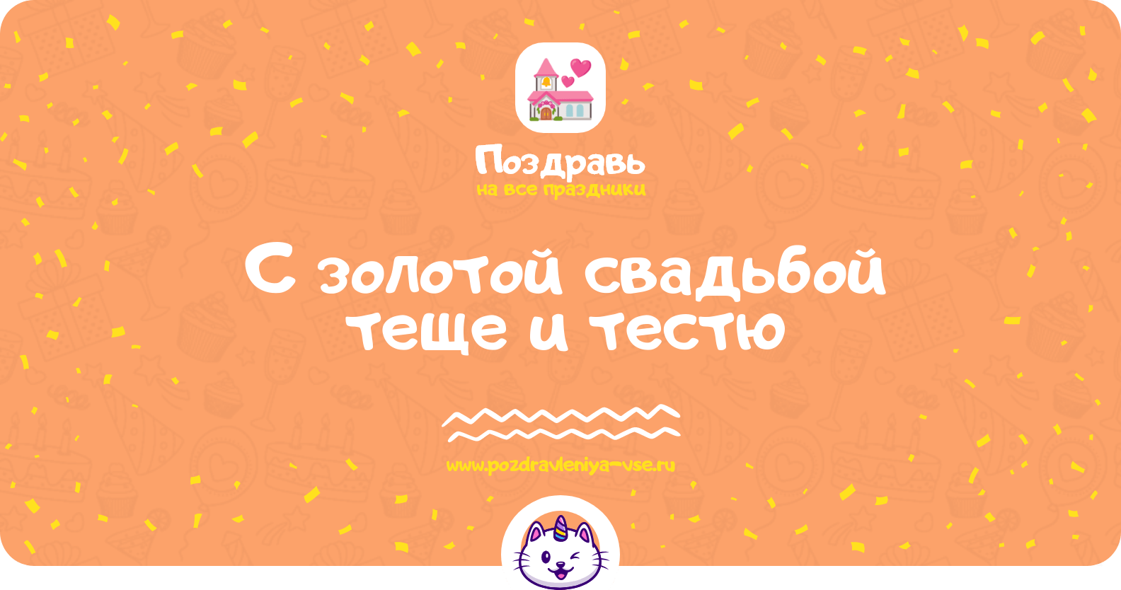 Поздравления с золотой свадьбой теще и тестю