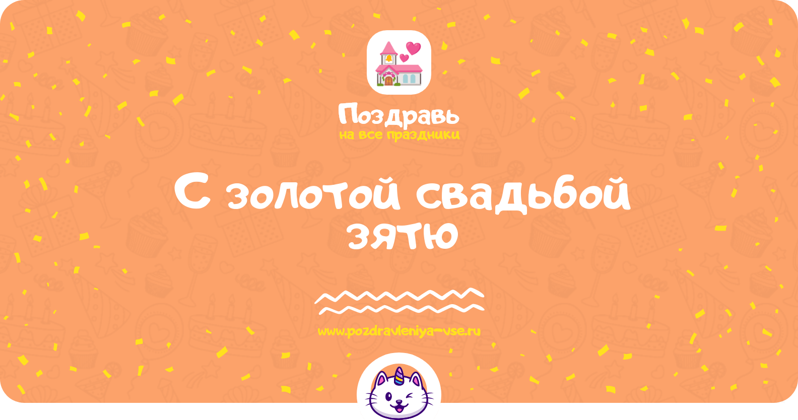 Поздравления с золотой свадьбой зятю