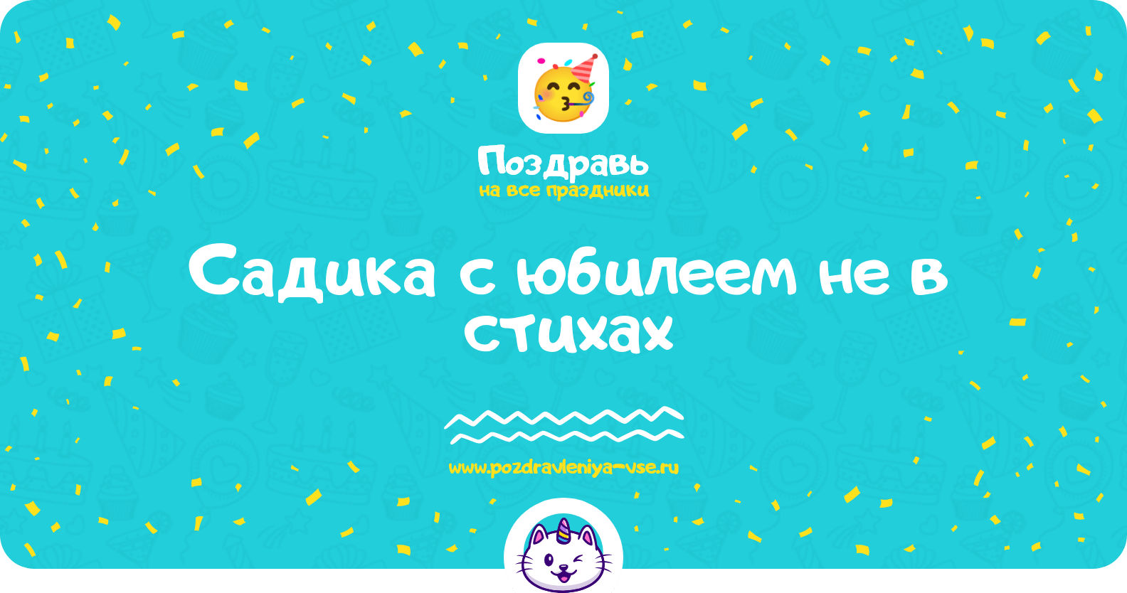 Поздравления садика с юбилеем не в стихах