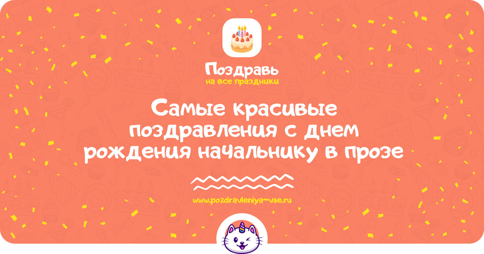 Самые красивые поздравления с днем рождения начальнику в прозе