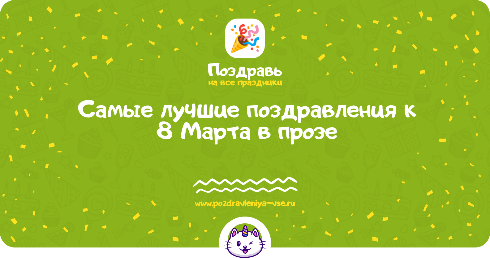 Самые лучшие поздравления к 8 Марта в прозе