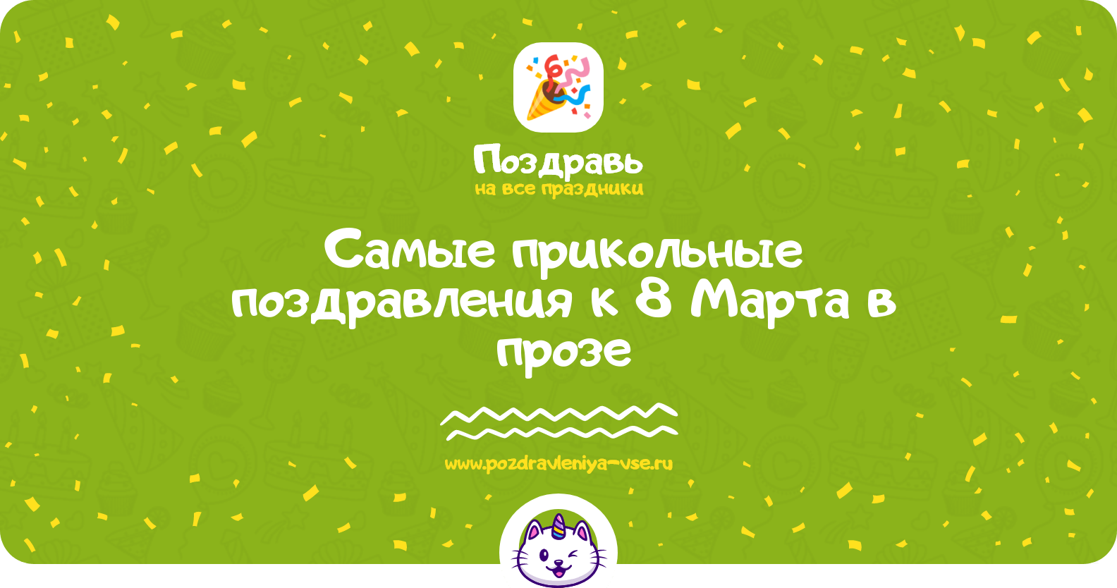 Самые прикольные поздравления к 8 Марта в прозе