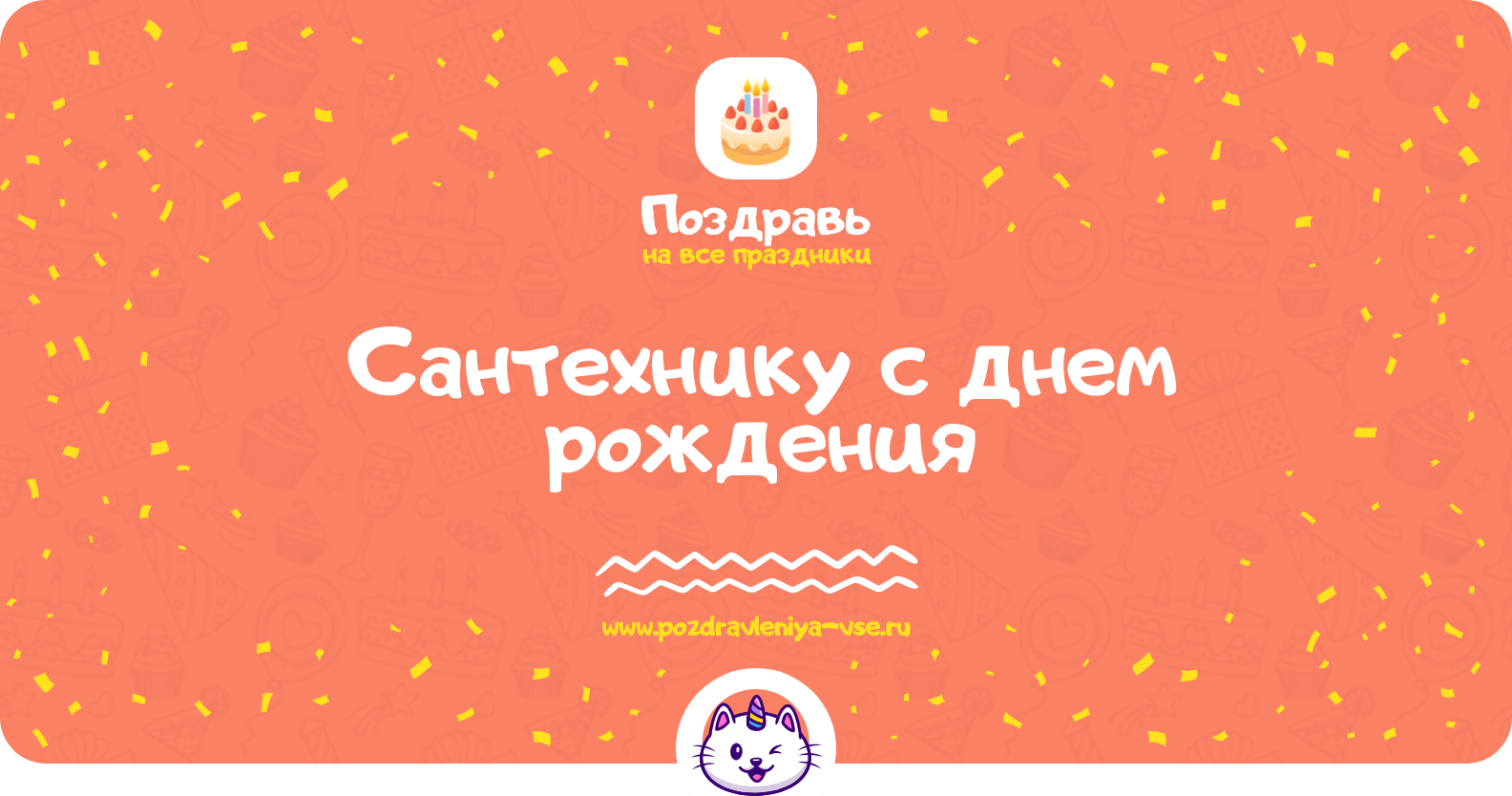Поздравления сантехнику с днем рождения