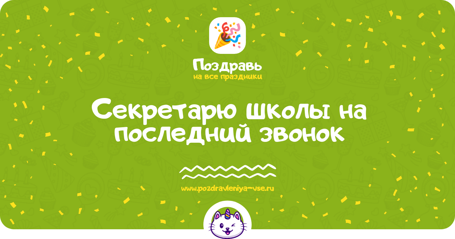 Поздравления секретарю школы на последний звонок