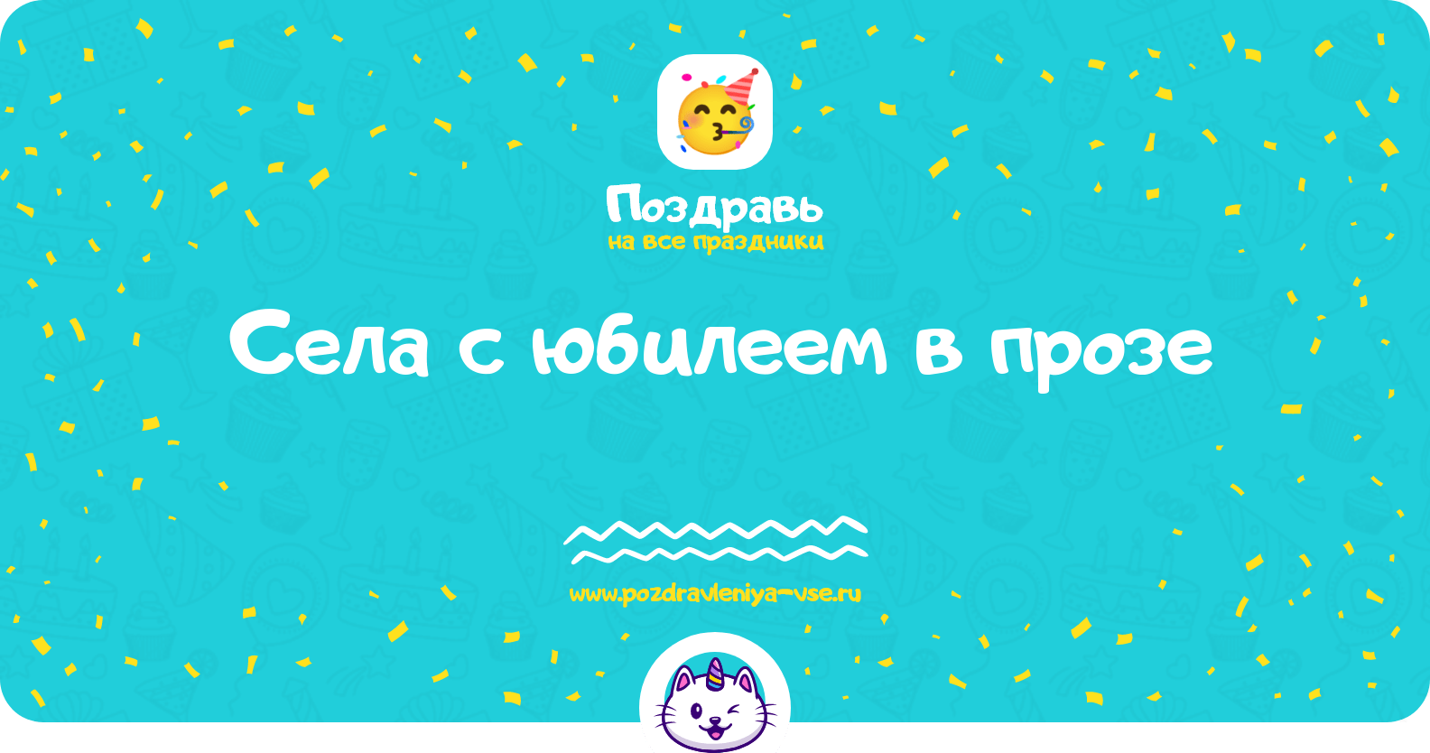 Поздравления села с юбилеем в прозе