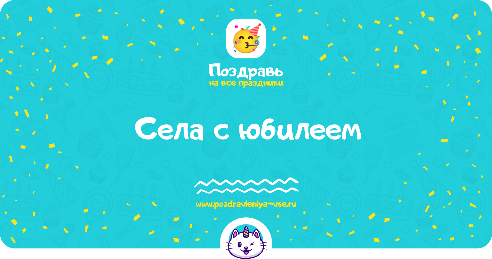 Поздравления села с юбилеем