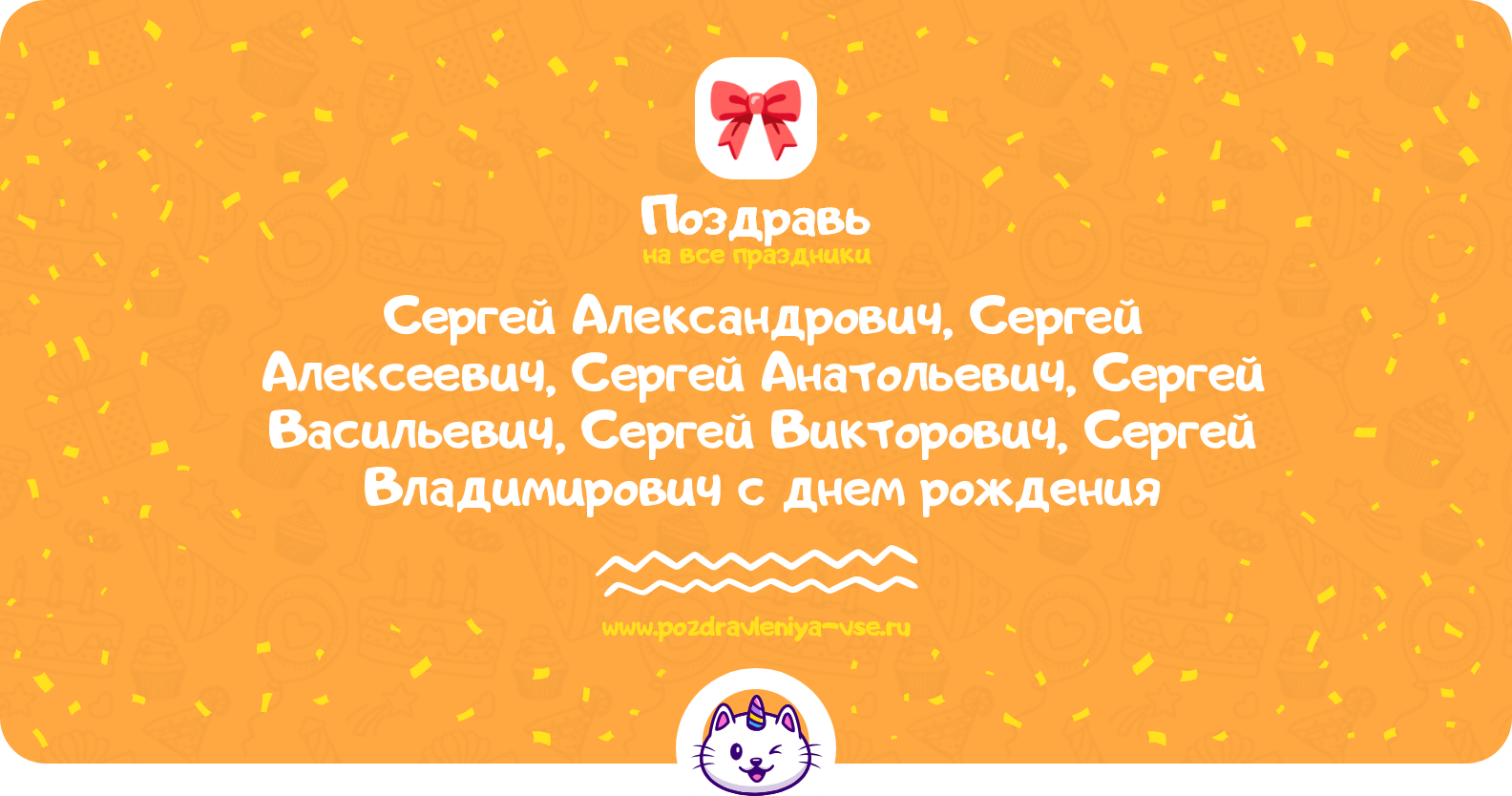 Поздравления Сергей Александрович, Сергей Алексеевич, Сергей Анатольевич, Сергей Васильевич, Сергей Викторович, Сергей Владимирович с днем рождения