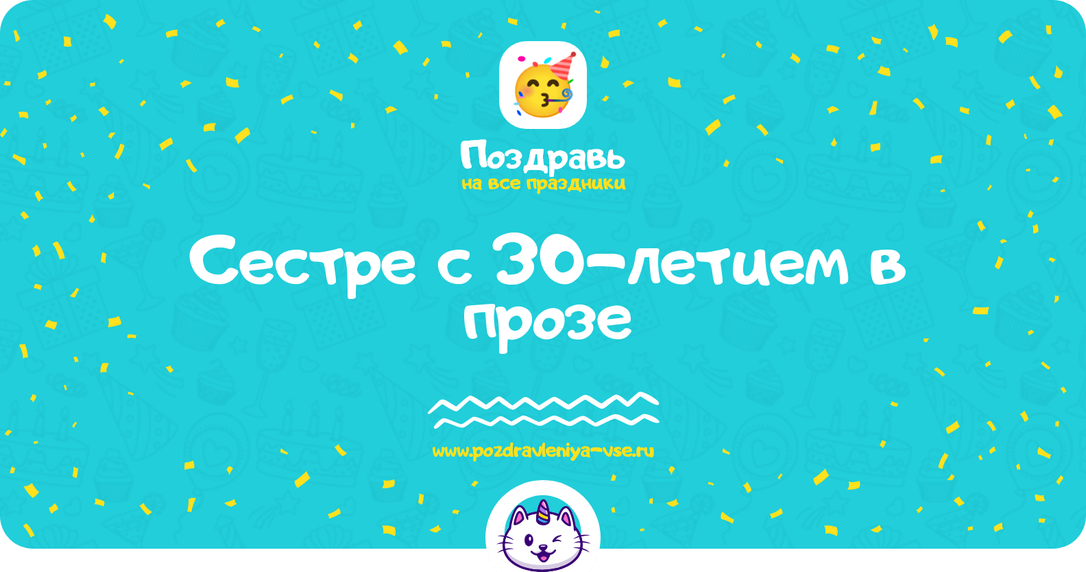 Поздравления сестре с 30-летием в прозе