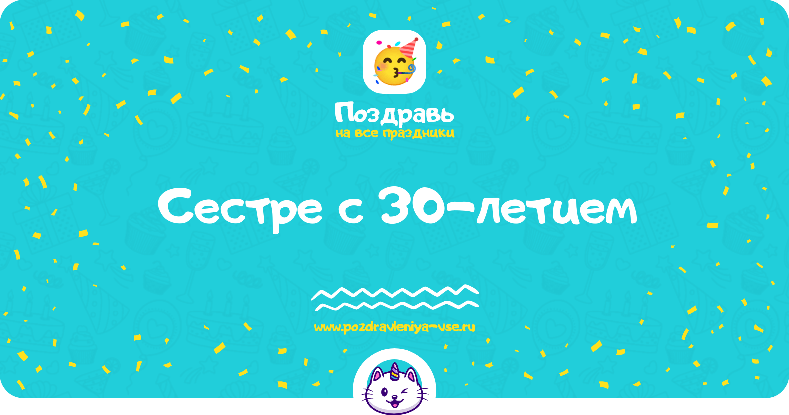 Поздравления сестре с 30-летием