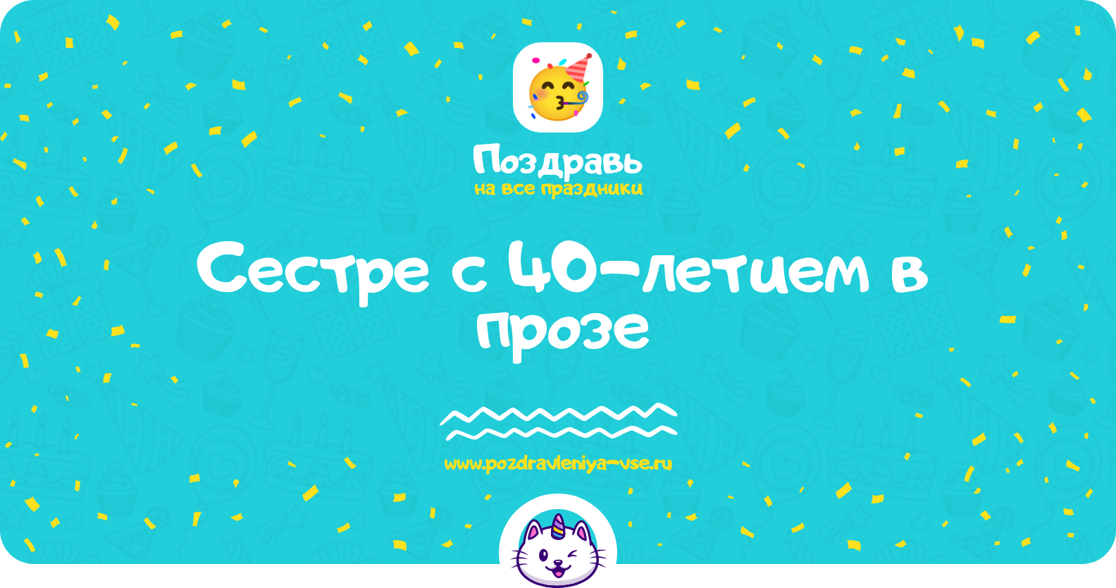 Поздравления сестре с 40-летием в прозе