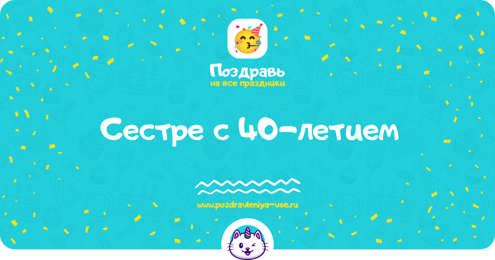 Поздравления сестре с 40-летием