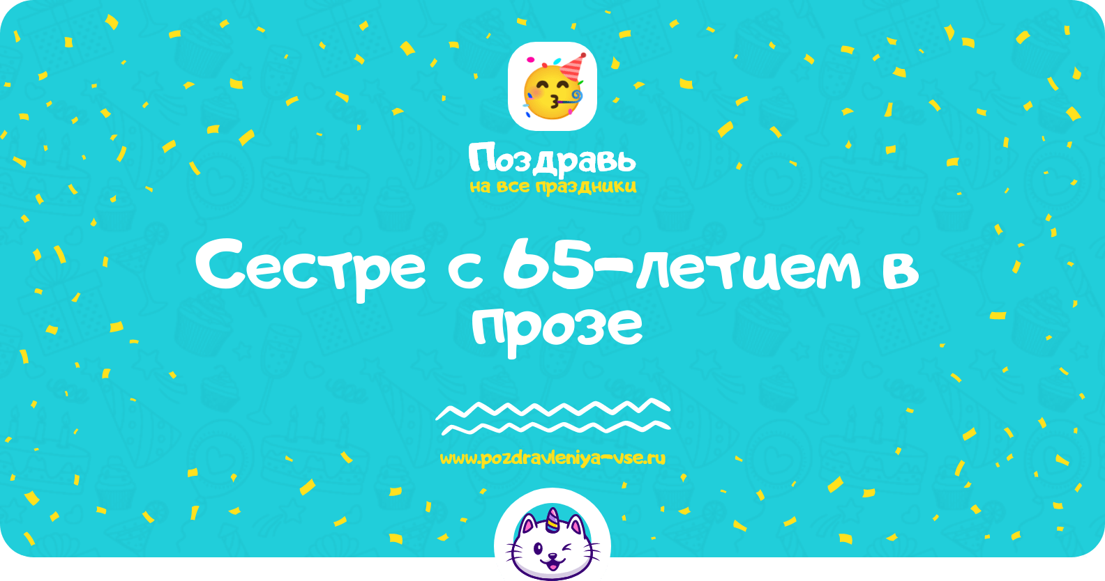 Поздравления сестре с 65-летием в прозе