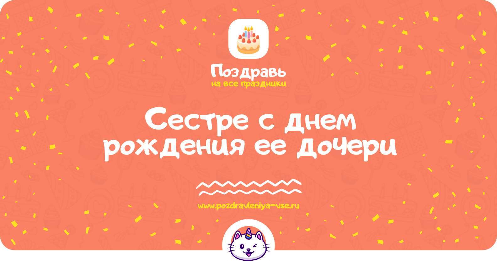 Поздравления сестре с днем рождения ее дочери