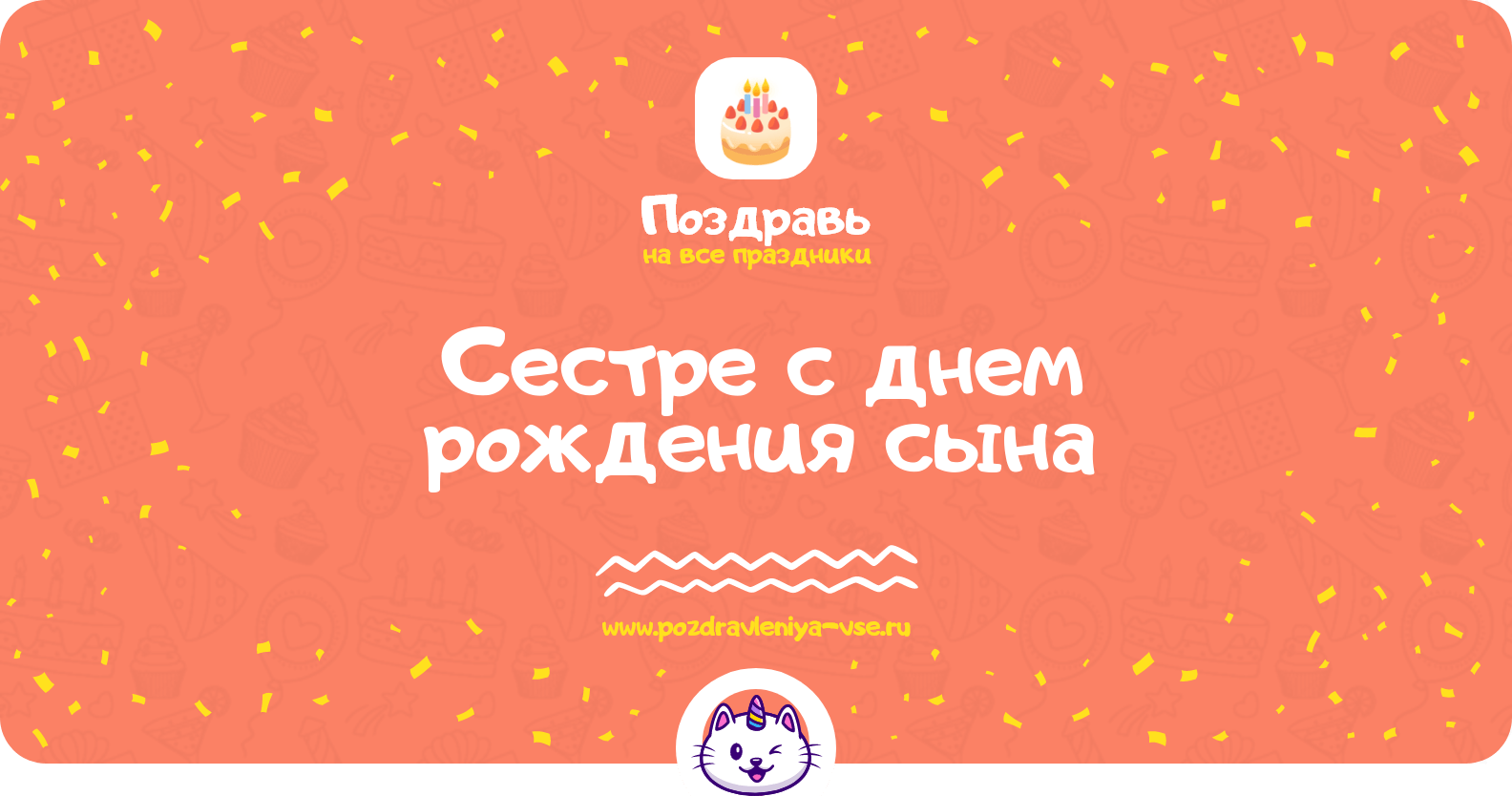 Поздравления сестре с днем рождения сына