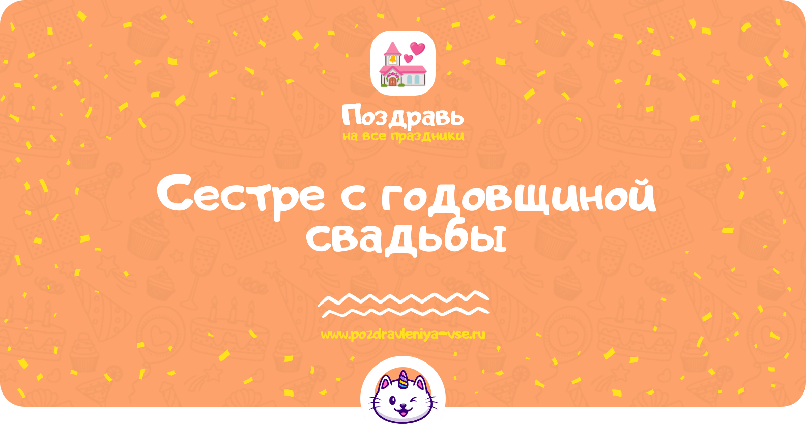 Поздравления сестре с годовщиной свадьбы