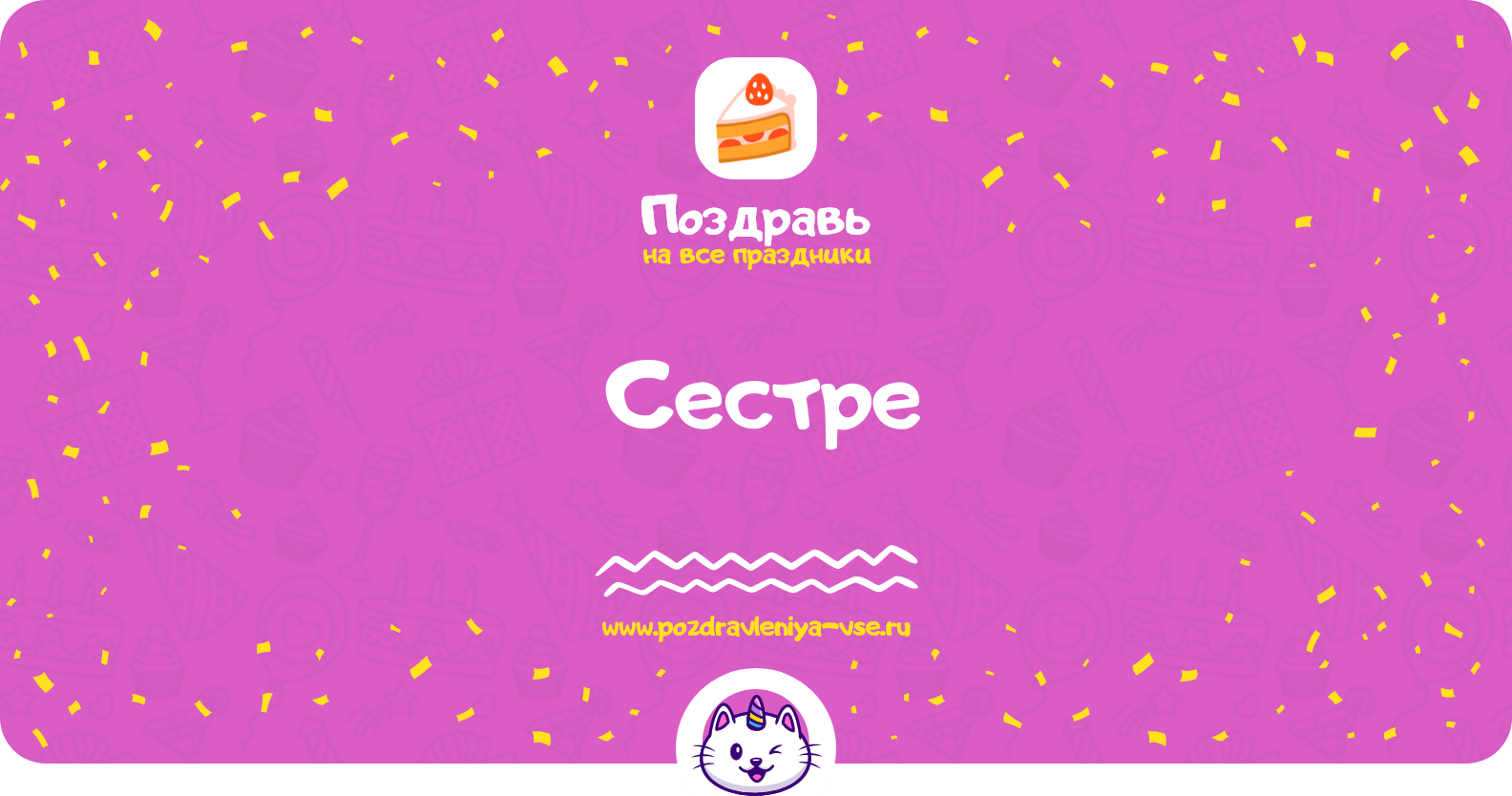 Поздравления сестре