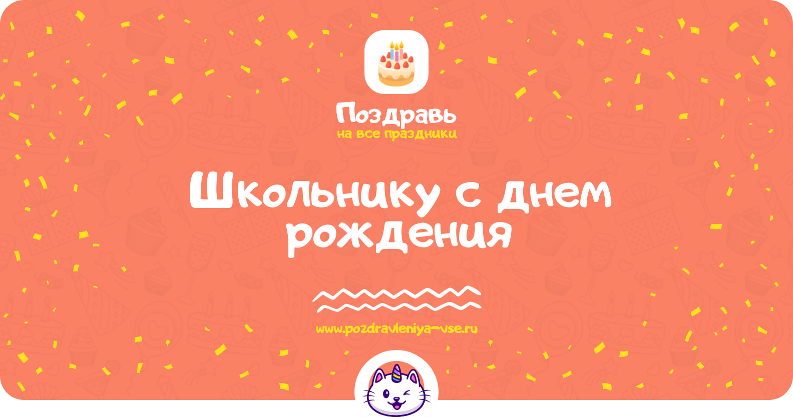 Поздравления школьнику с днем рождения