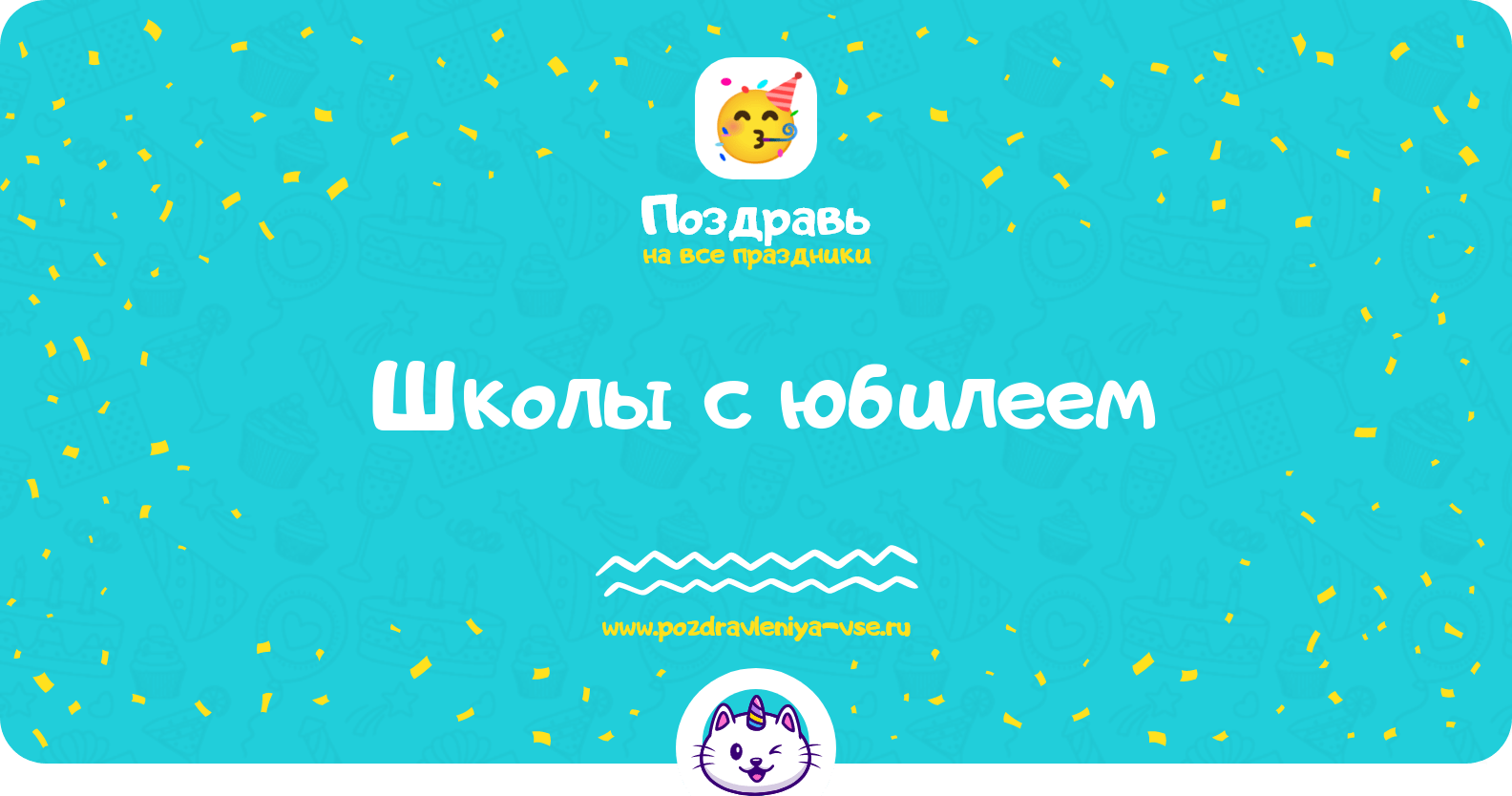 Поздравления школы с юбилеем