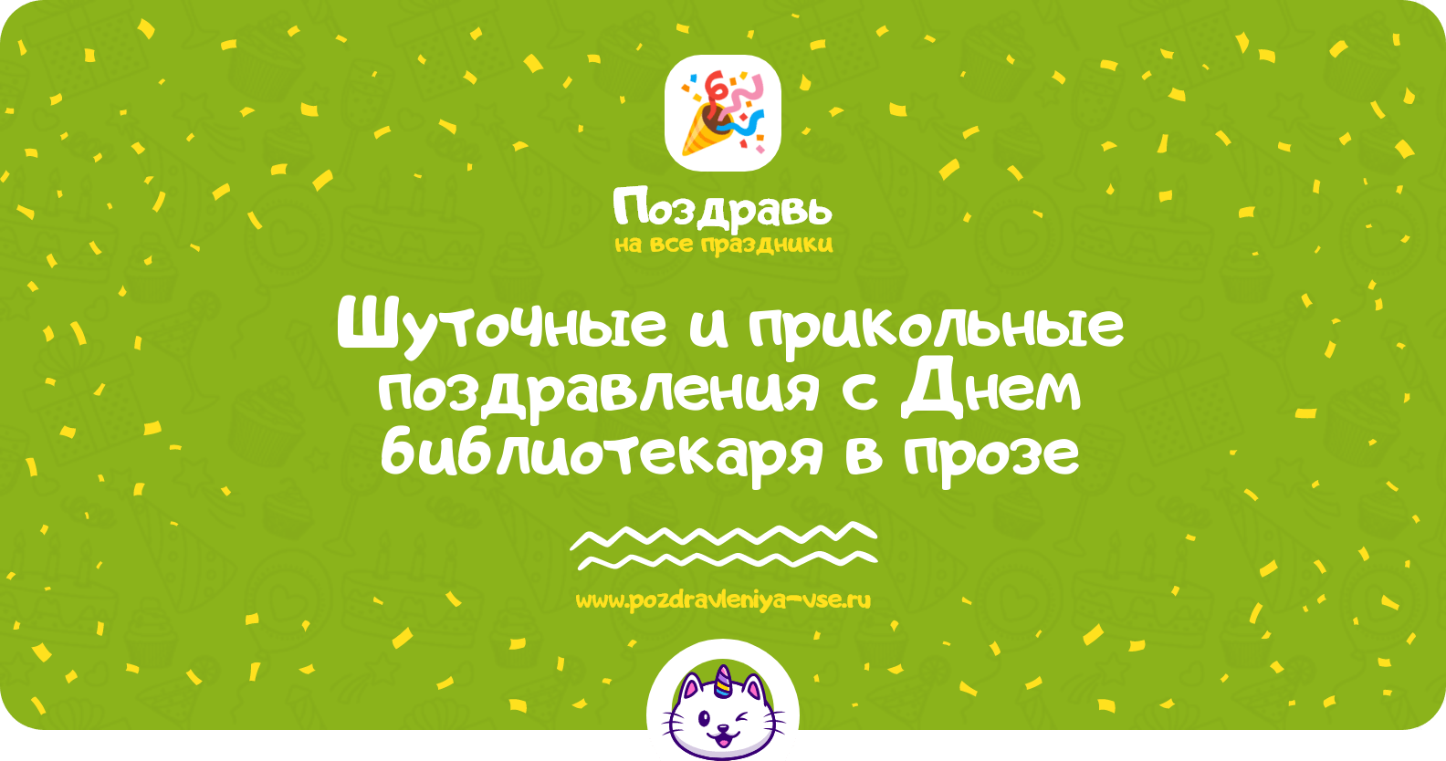 Шуточные и прикольные поздравления с Днем библиотекаря в прозе