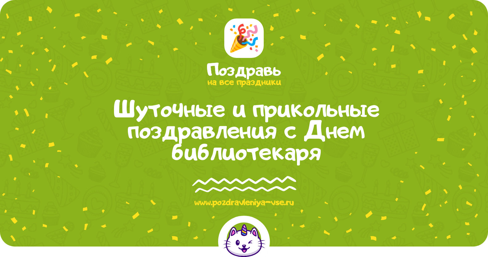 Шуточные и прикольные поздравления с Днем библиотекаря