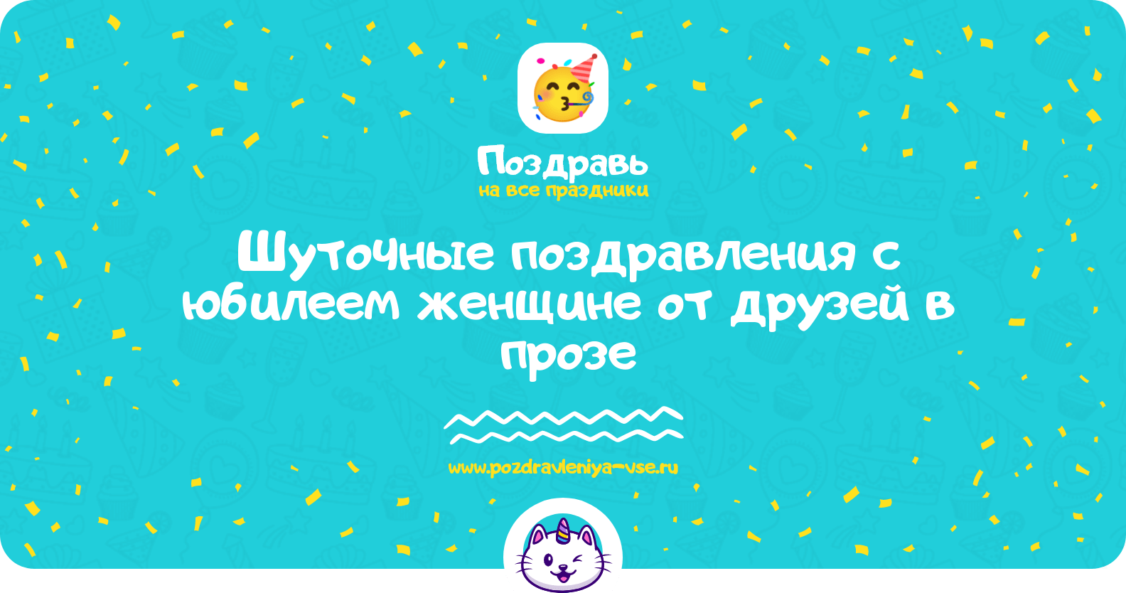 Шуточные поздравления с юбилеем женщине от друзей в прозе
