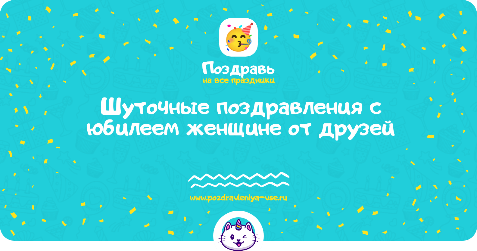 Шуточные поздравления с юбилеем женщине от друзей