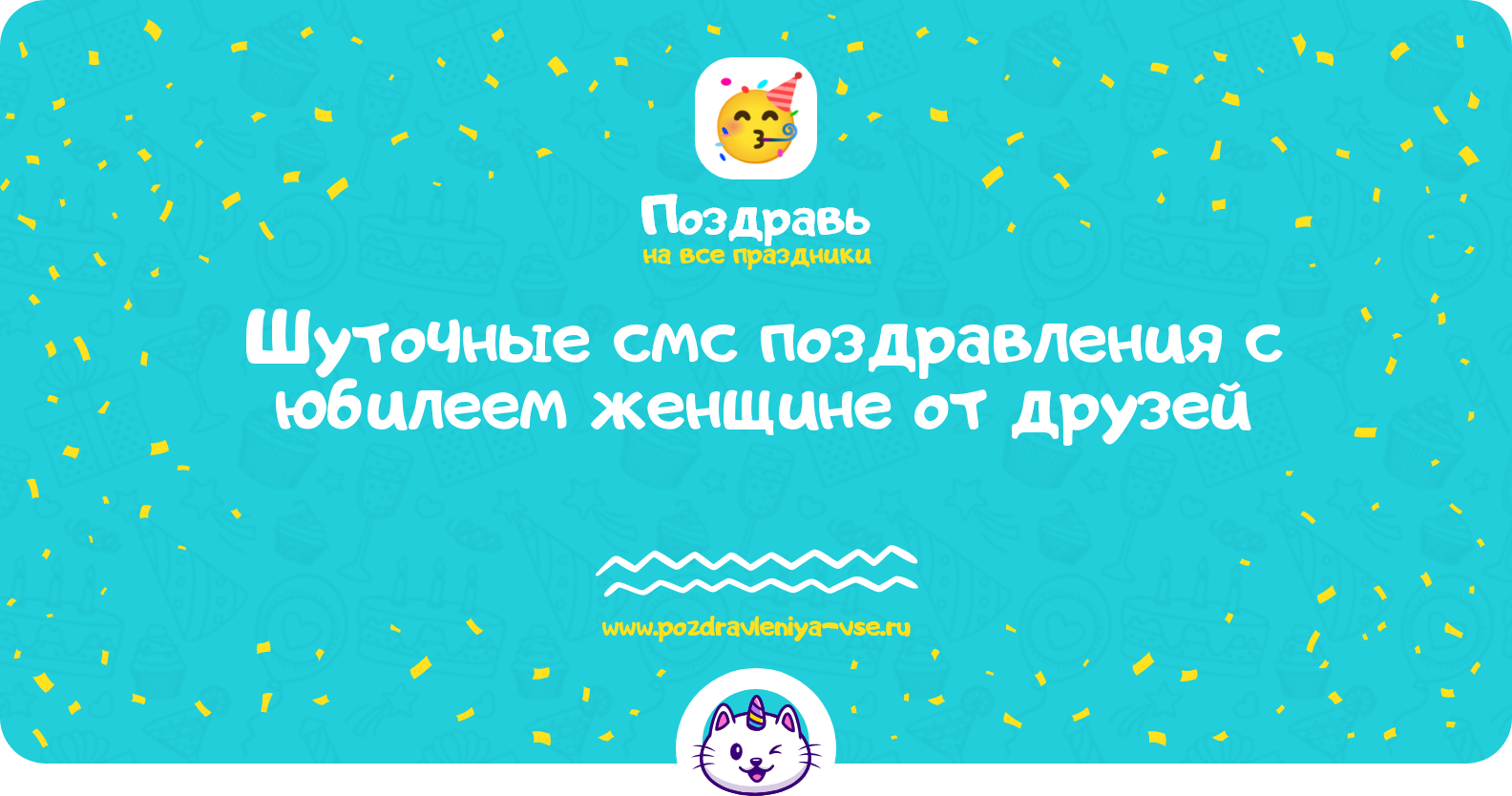 Шуточные смс поздравления с юбилеем женщине от друзей