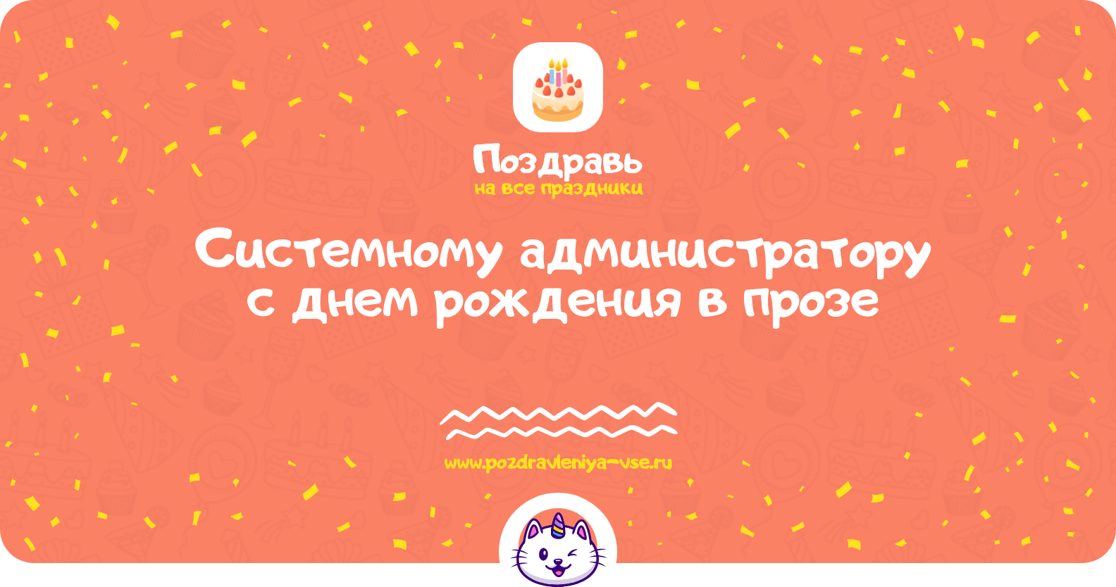 Поздравления системному администратору с днем рождения в прозе