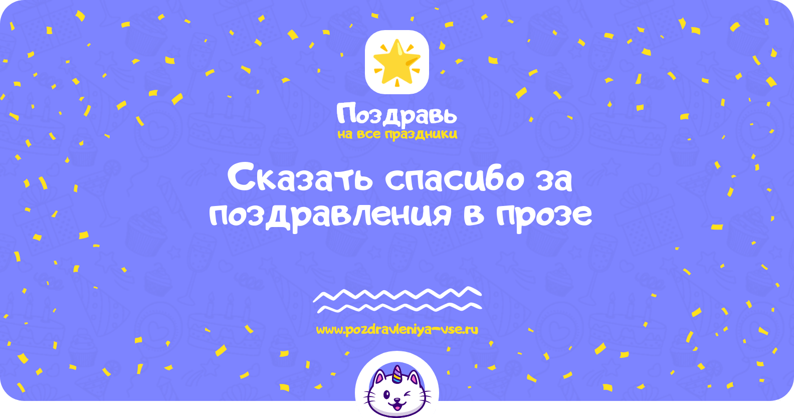 Сказать спасибо за поздравления в прозе