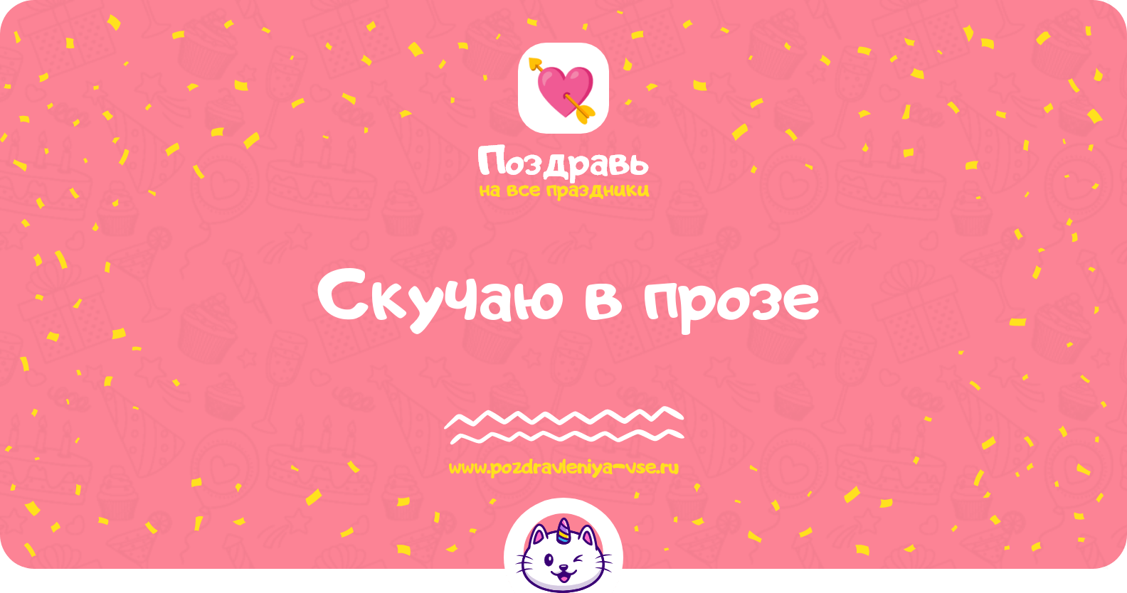 Скучаю в прозе