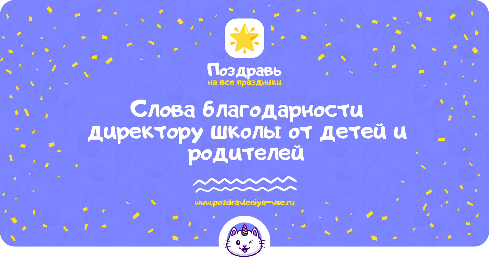 Слова благодарности директору школы от детей и родителей