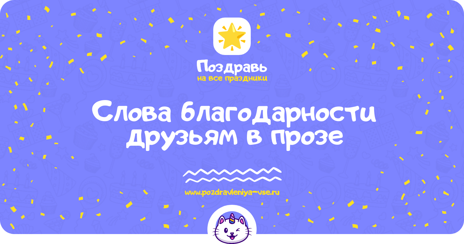 Слова благодарности друзьям в прозе
