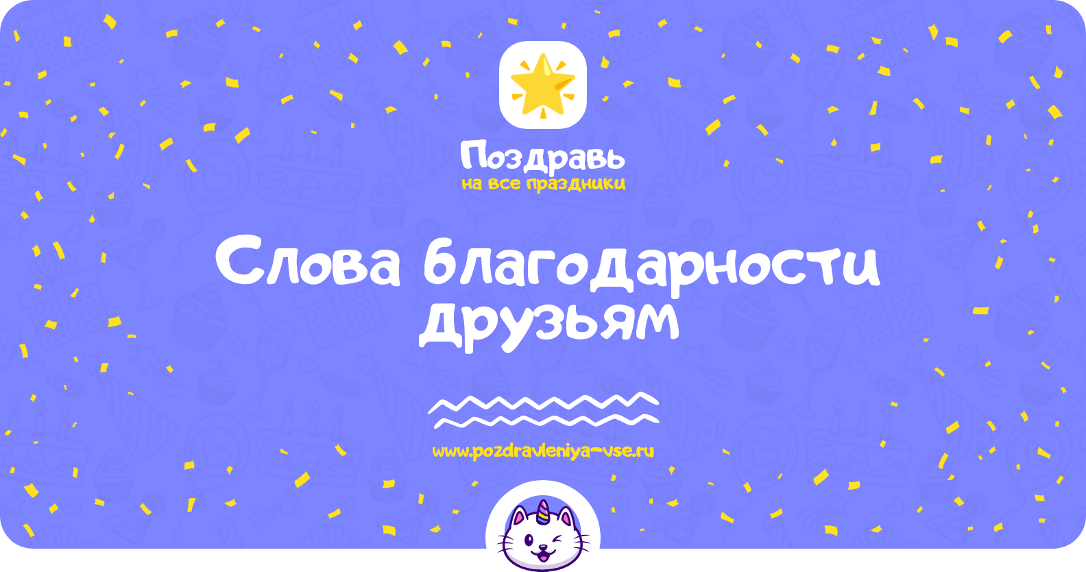 Слова благодарности друзьям