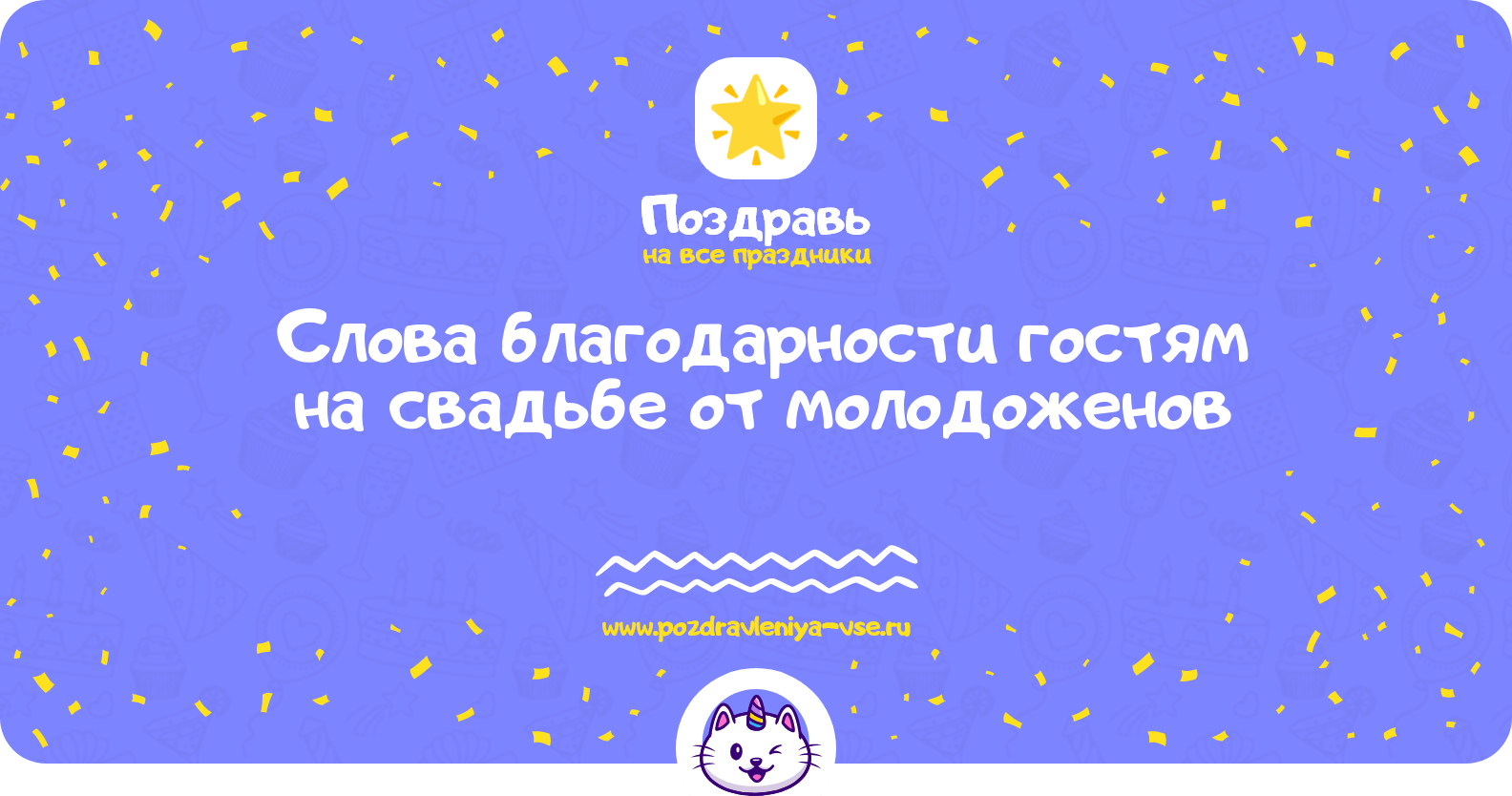 Слова благодарности гостям на свадьбе от молодоженов