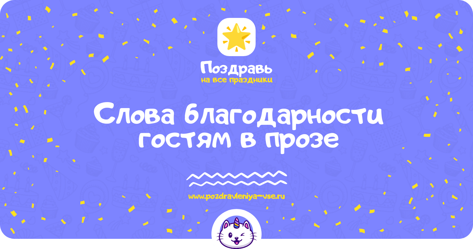 Слова благодарности гостям в прозе