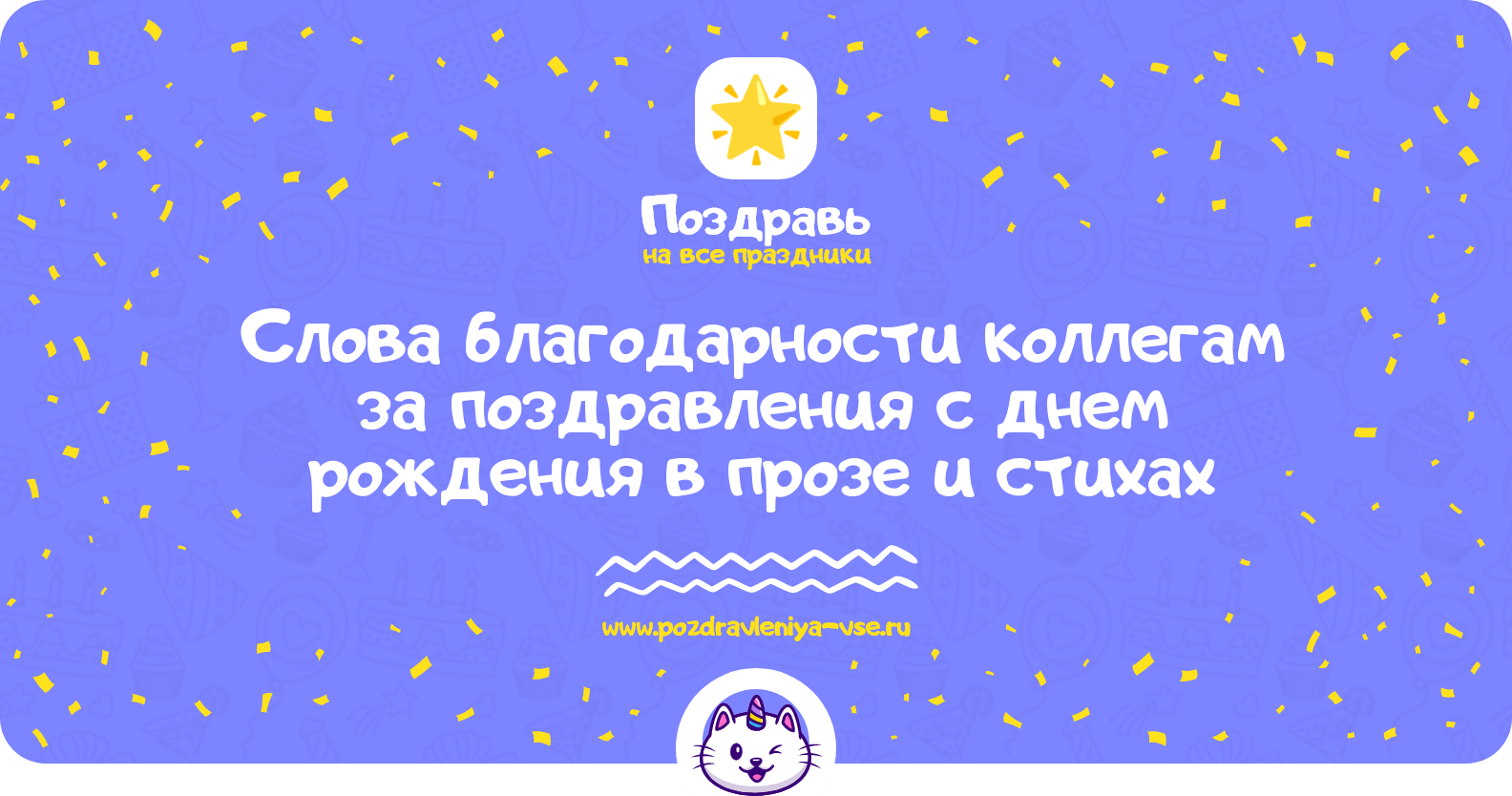 Слова благодарности коллегам за поздравления с днем рождения в прозе и стихах