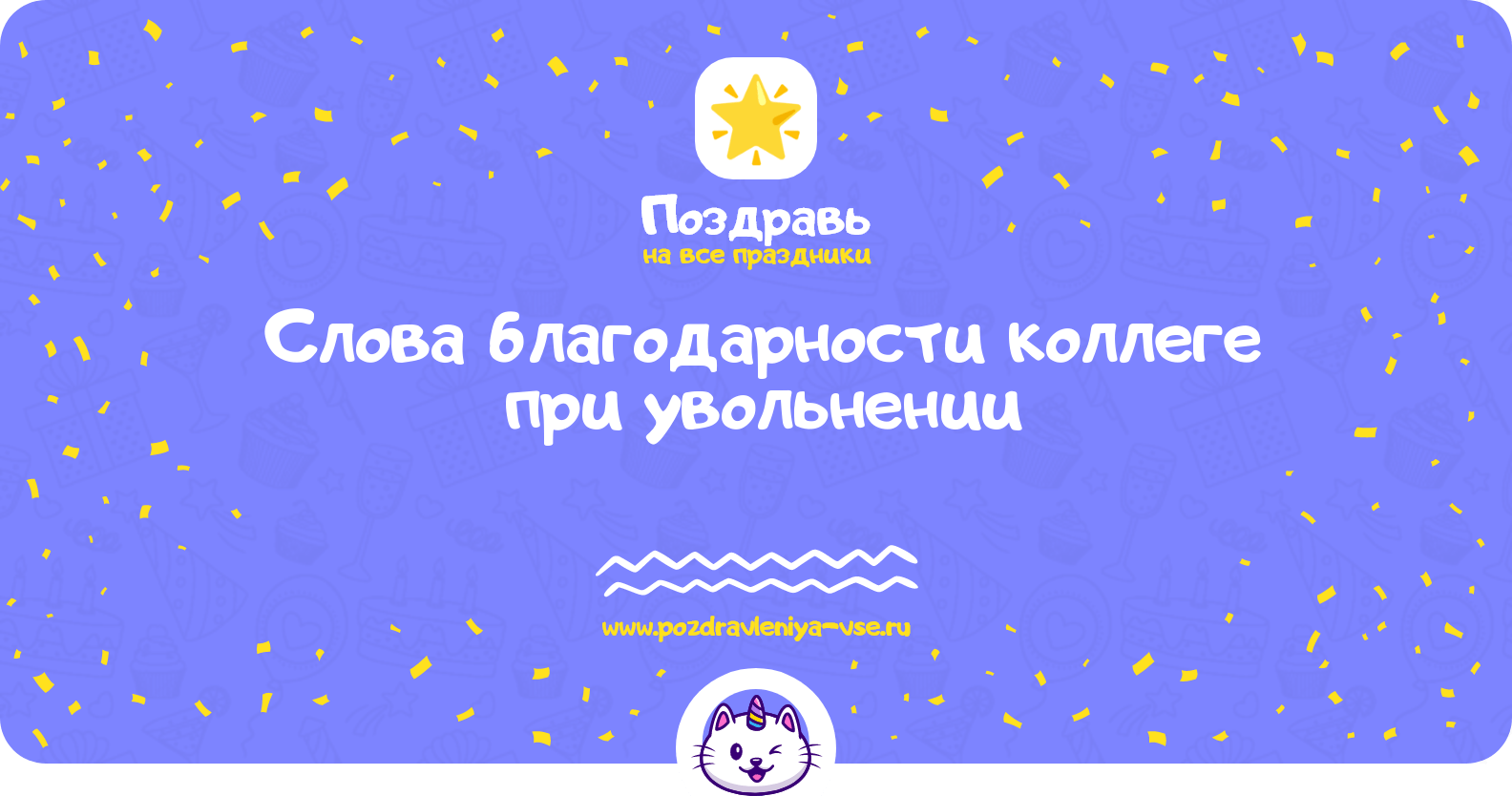 Слова благодарности коллеге при увольнении