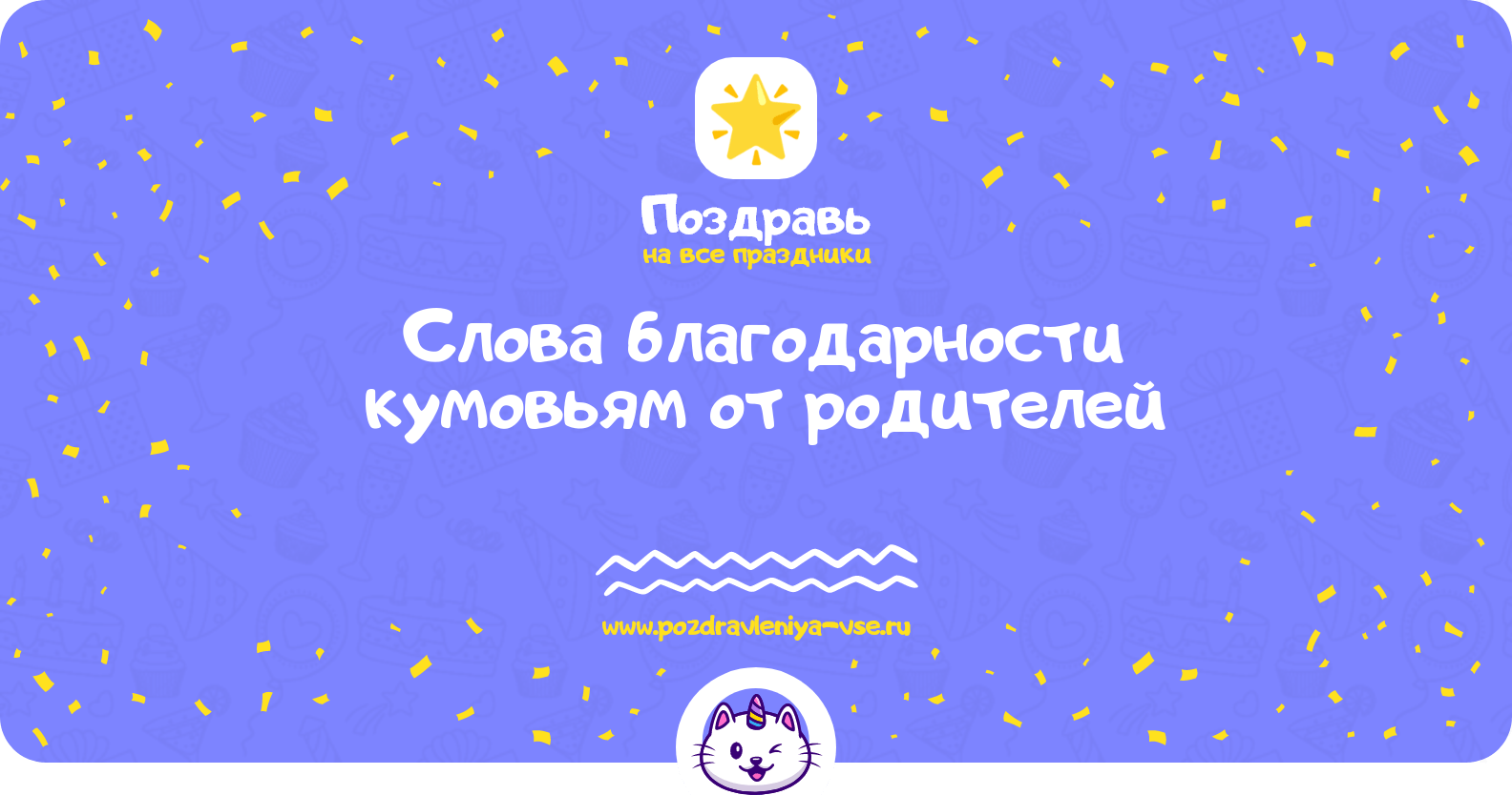 Слова благодарности кумовьям от родителей