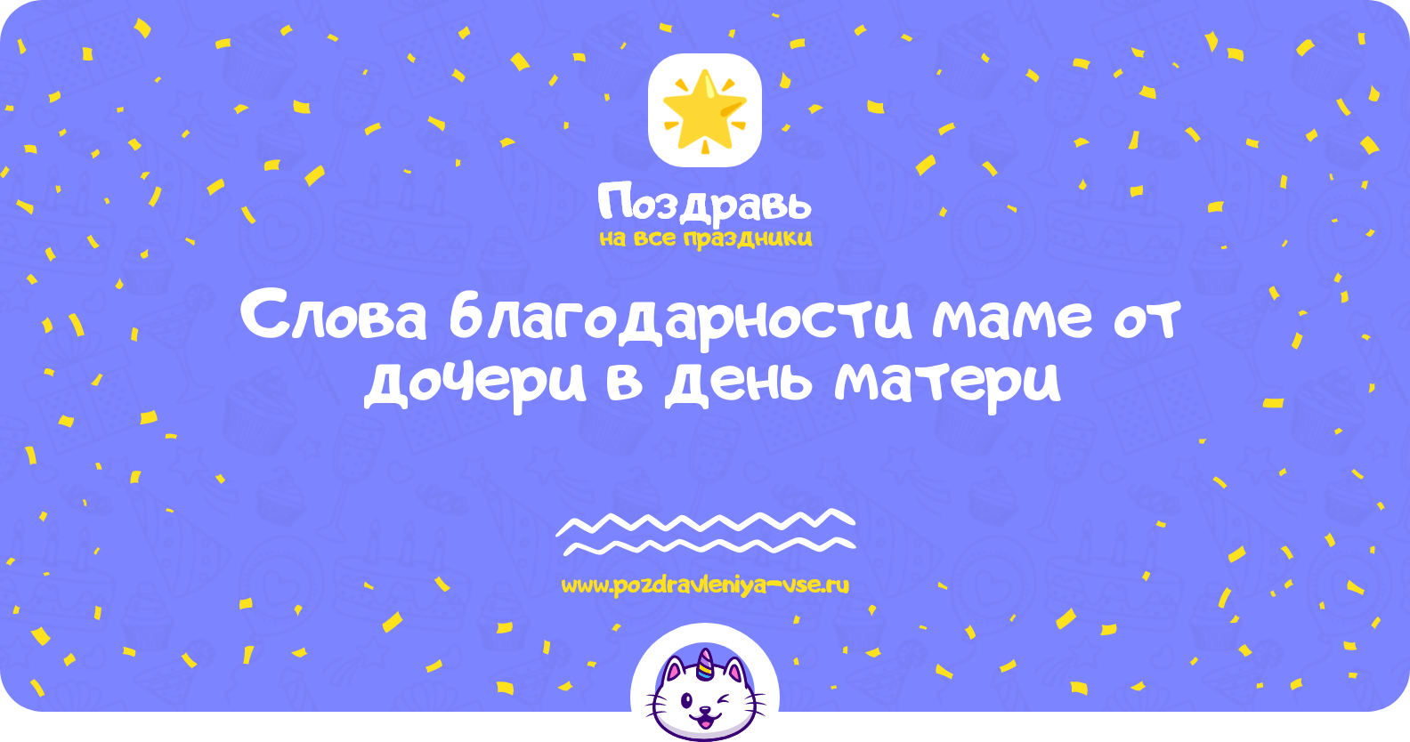 Слова благодарности маме от дочери в день матери
