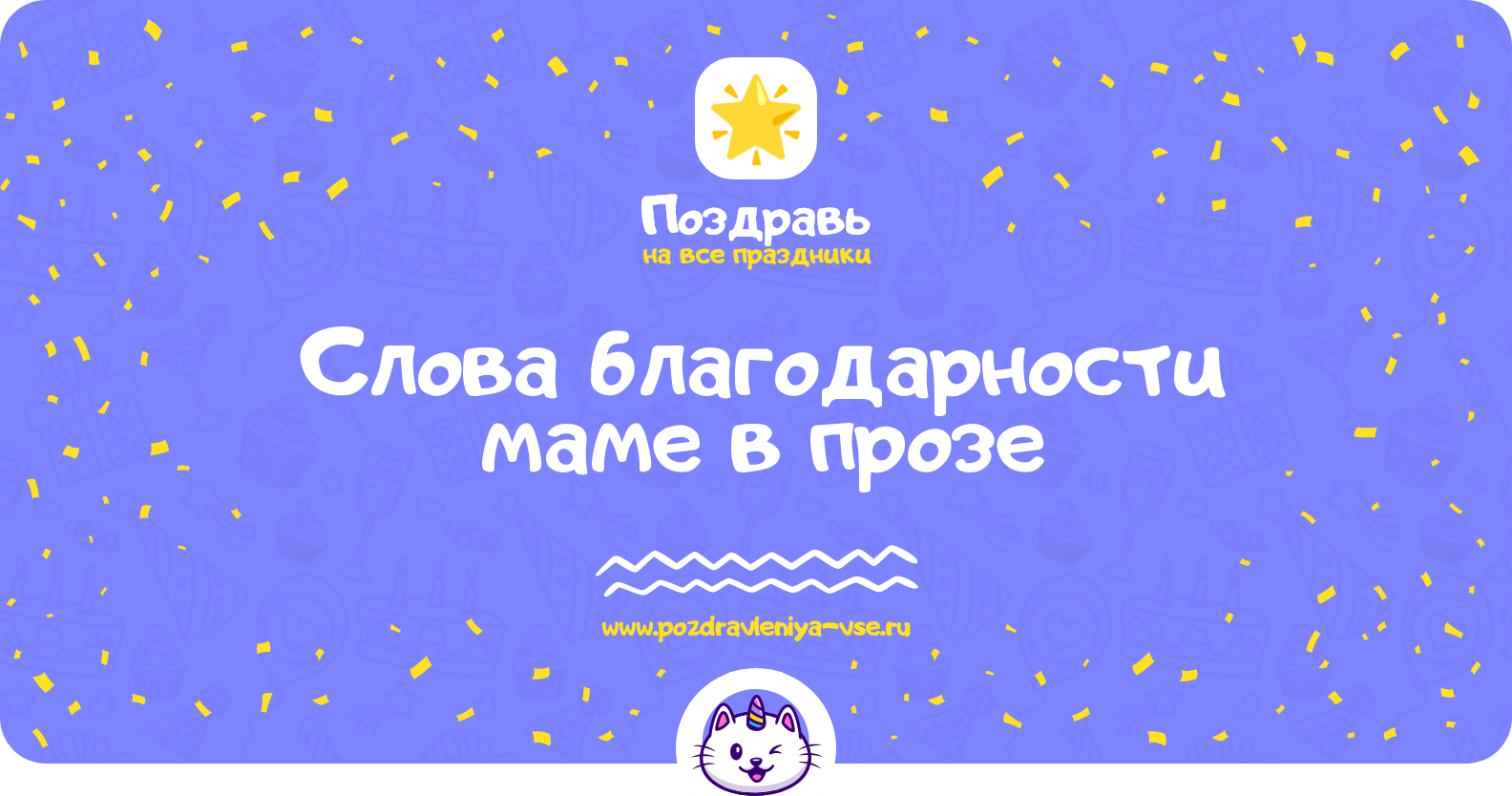 Слова благодарности маме в прозе